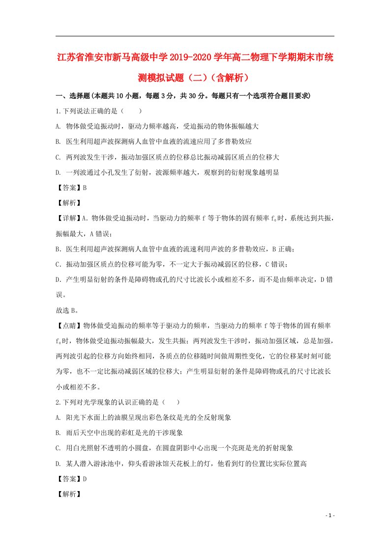 江苏省淮安市新马高级中学2019_2020学年高二物理下学期期末市统测模拟试题二含解析