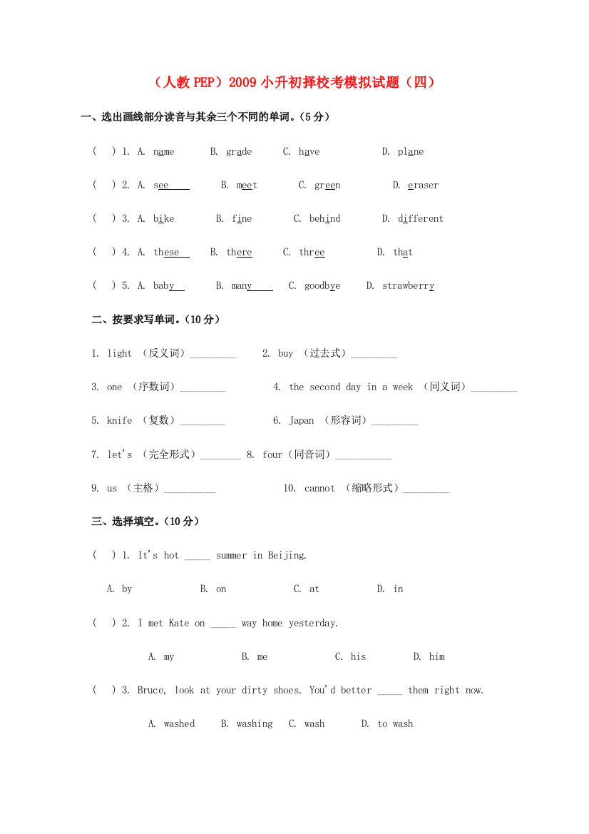 2009小升初英语择校考模拟试题（四）