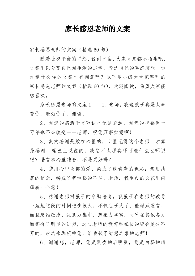 家长感恩老师的文案