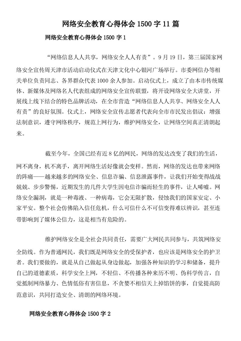 网络安全教育心得体会1500字11篇