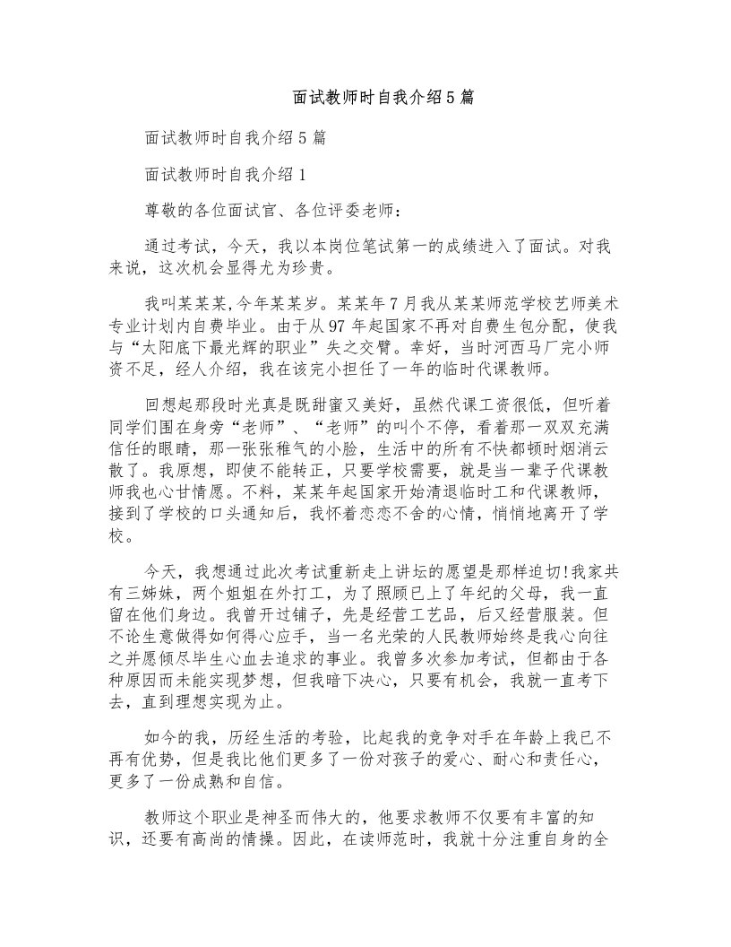 面试教师时自我介绍5篇