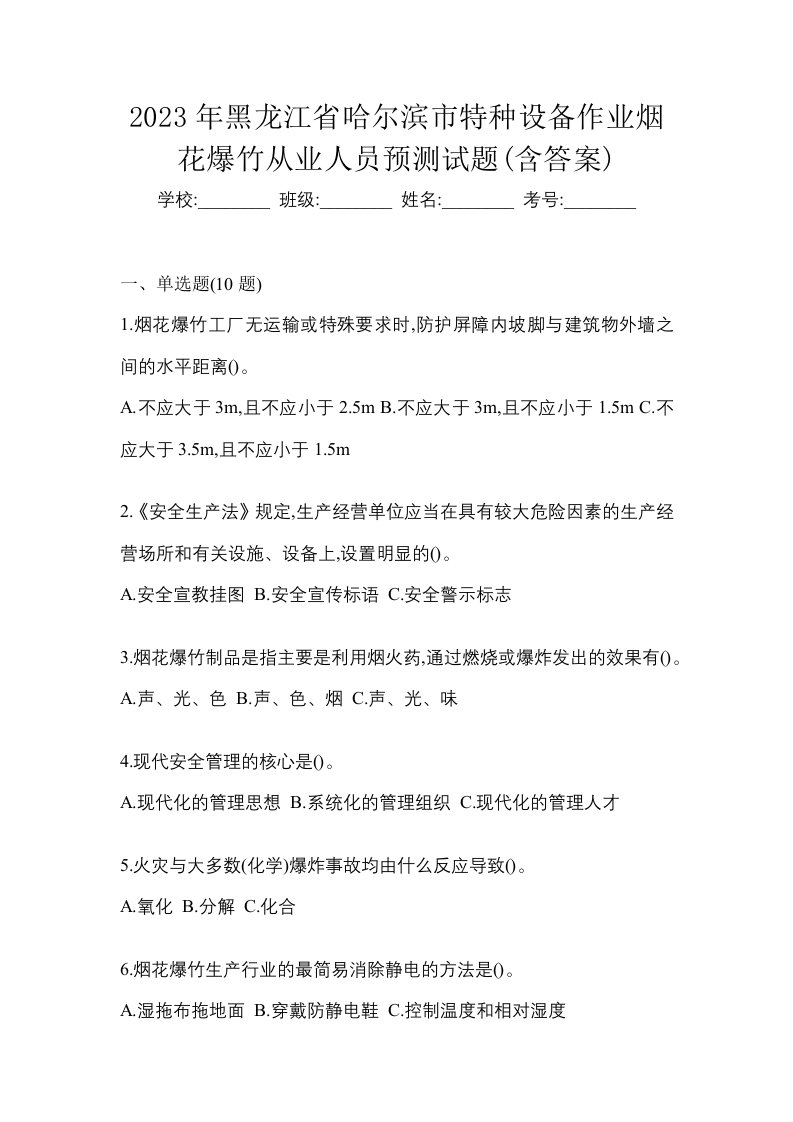 2023年黑龙江省哈尔滨市特种设备作业烟花爆竹从业人员预测试题含答案