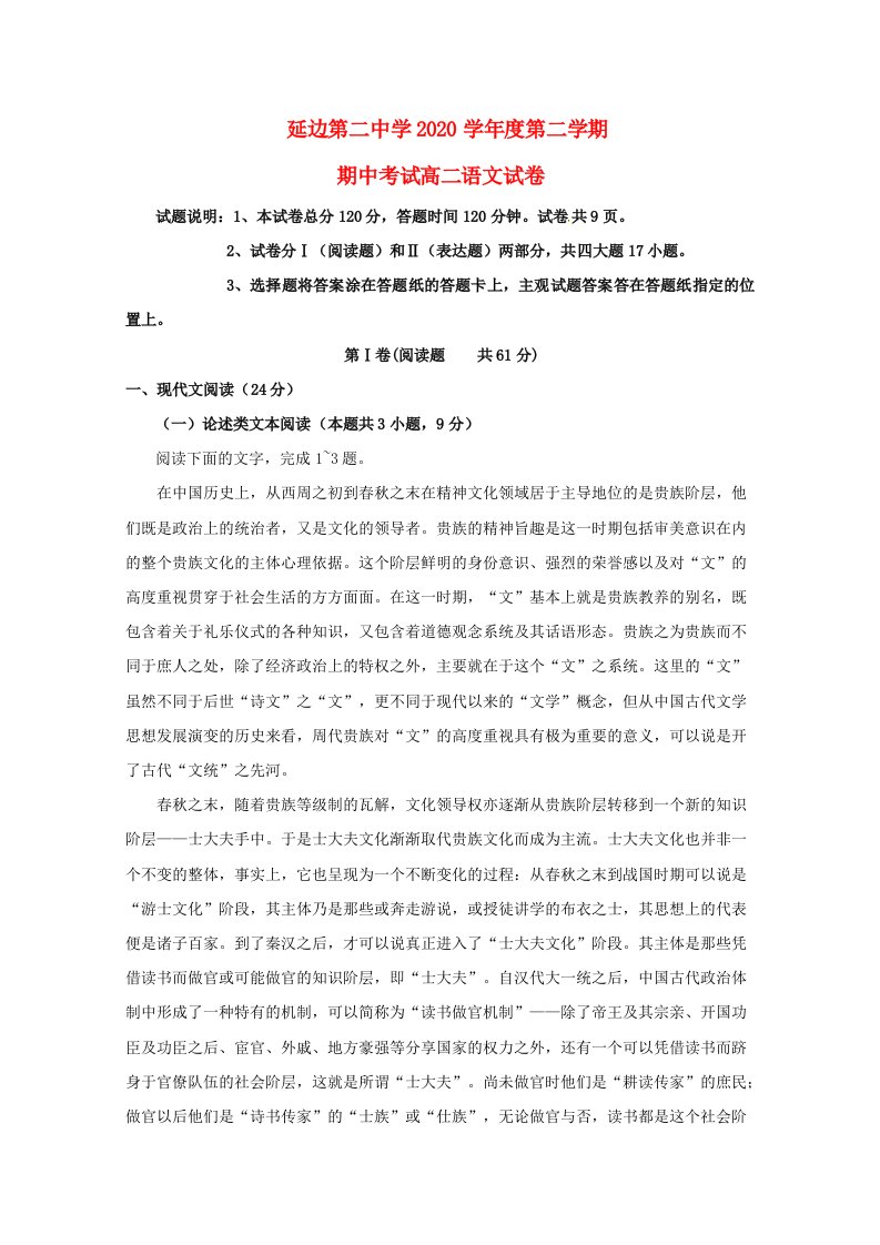 吉林省延边第二中学2020学年高二语文下学期期中试题