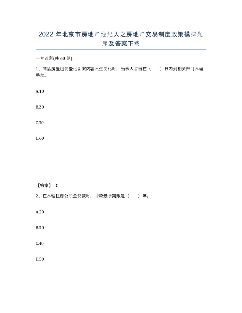 2022年北京市房地产经纪人之房地产交易制度政策模拟题库及答案