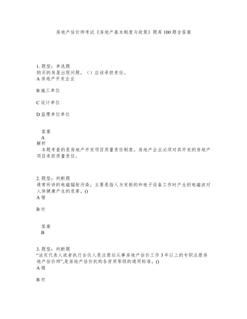 房地产估价师考试房地产基本制度与政策题库100题含答案第229版