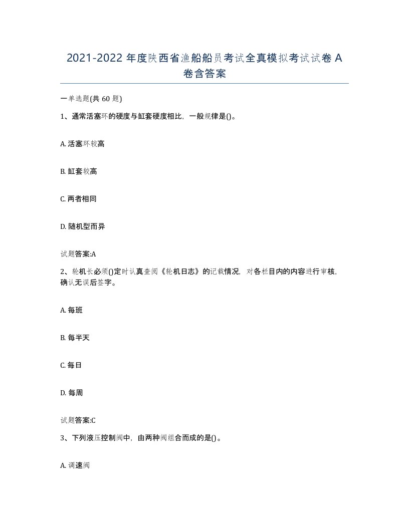 2021-2022年度陕西省渔船船员考试全真模拟考试试卷A卷含答案