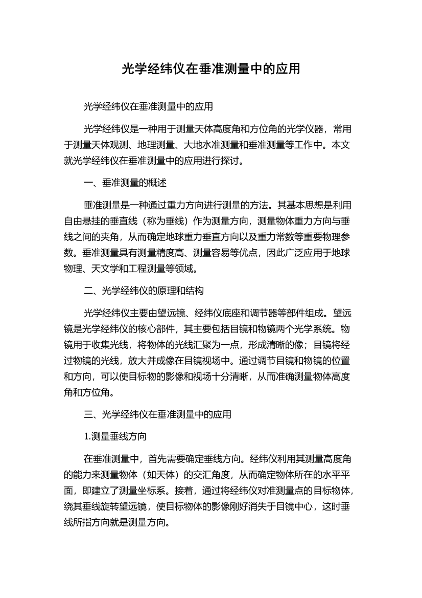 光学经纬仪在垂准测量中的应用