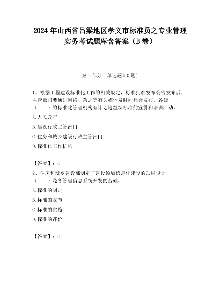 2024年山西省吕梁地区孝义市标准员之专业管理实务考试题库含答案（B卷）