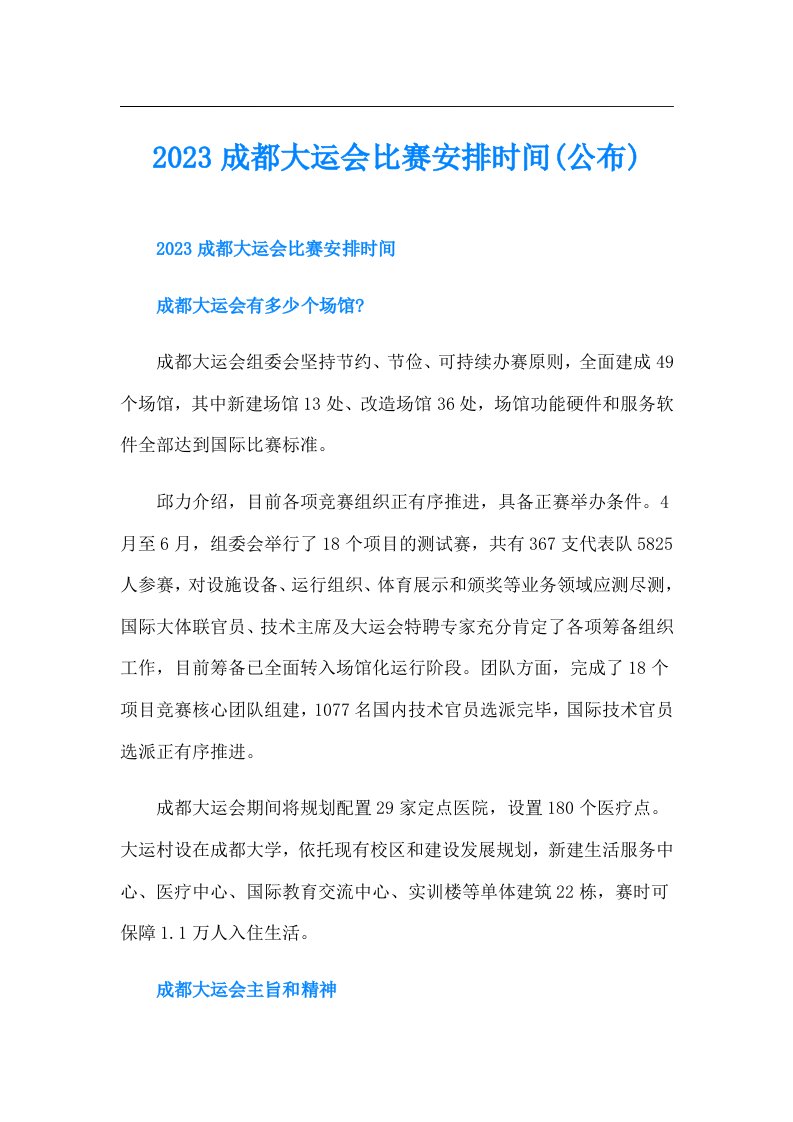 成都大运会比赛安排时间(公布)