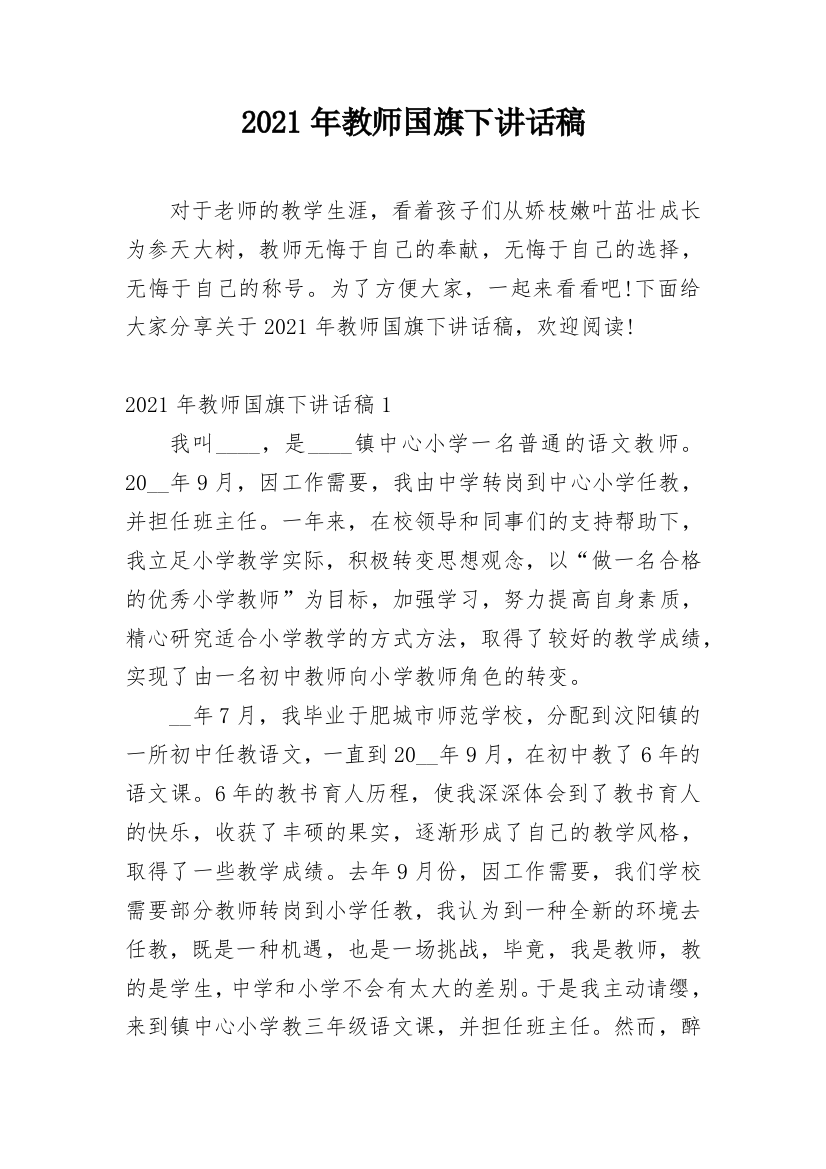 2021年教师国旗下讲话稿_1