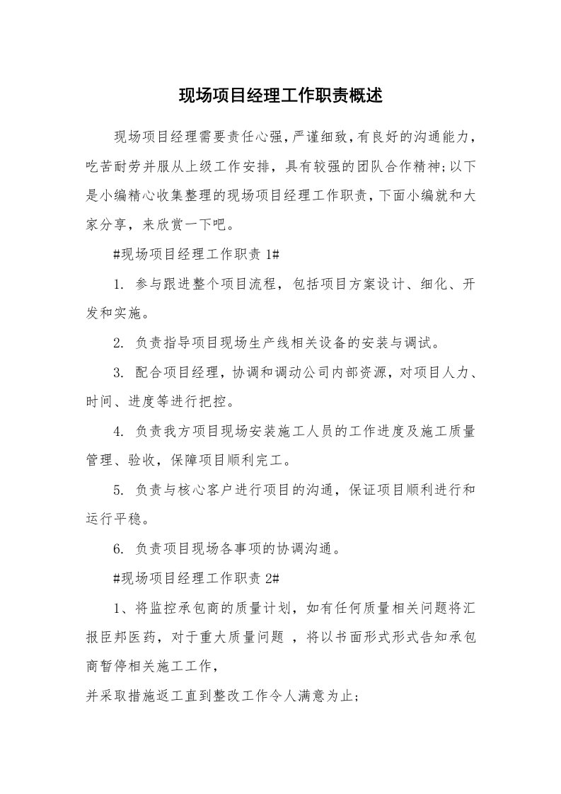 办公文秘_现场项目经理工作职责概述