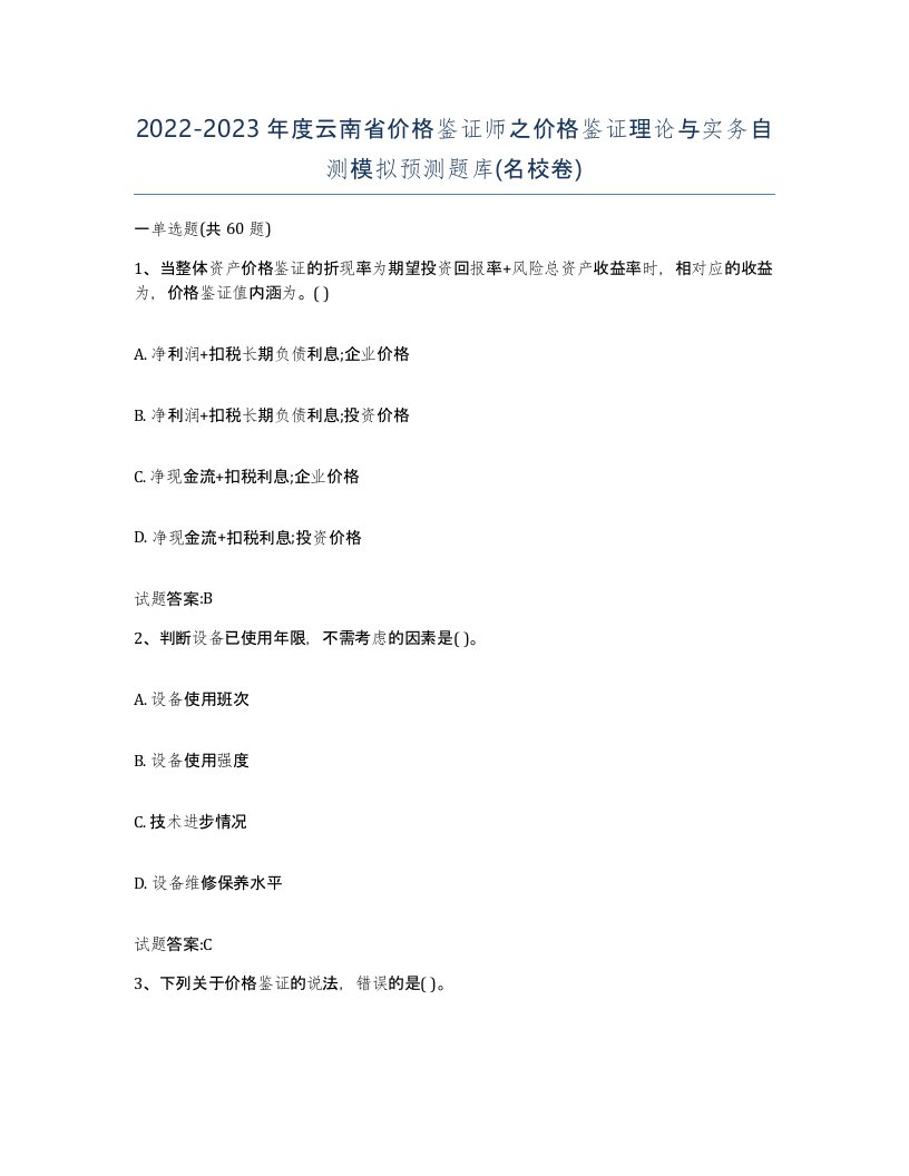 2022-2023年度云南省价格鉴证师之价格鉴证理论与实务自测模拟预测题库名校卷