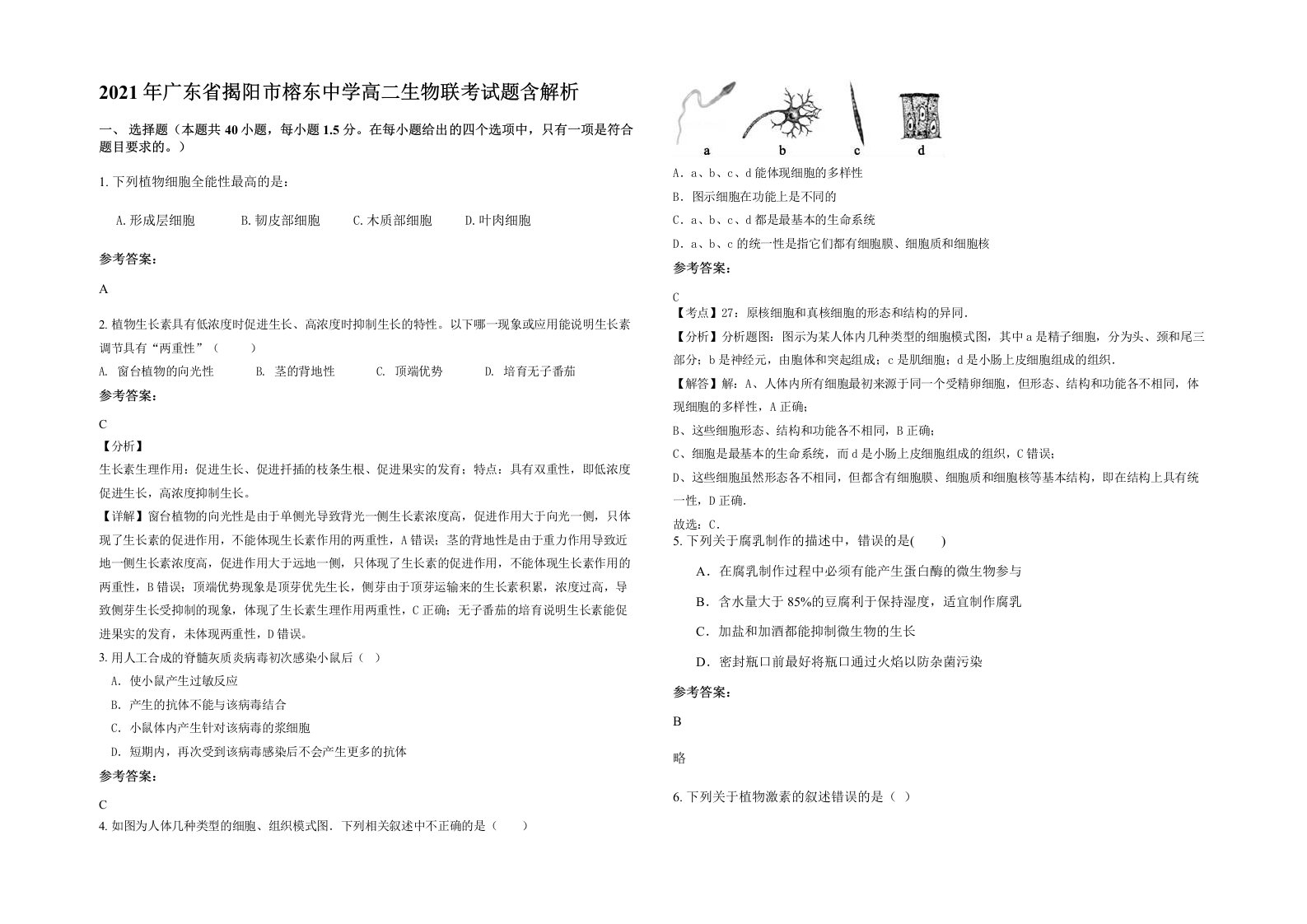 2021年广东省揭阳市榕东中学高二生物联考试题含解析