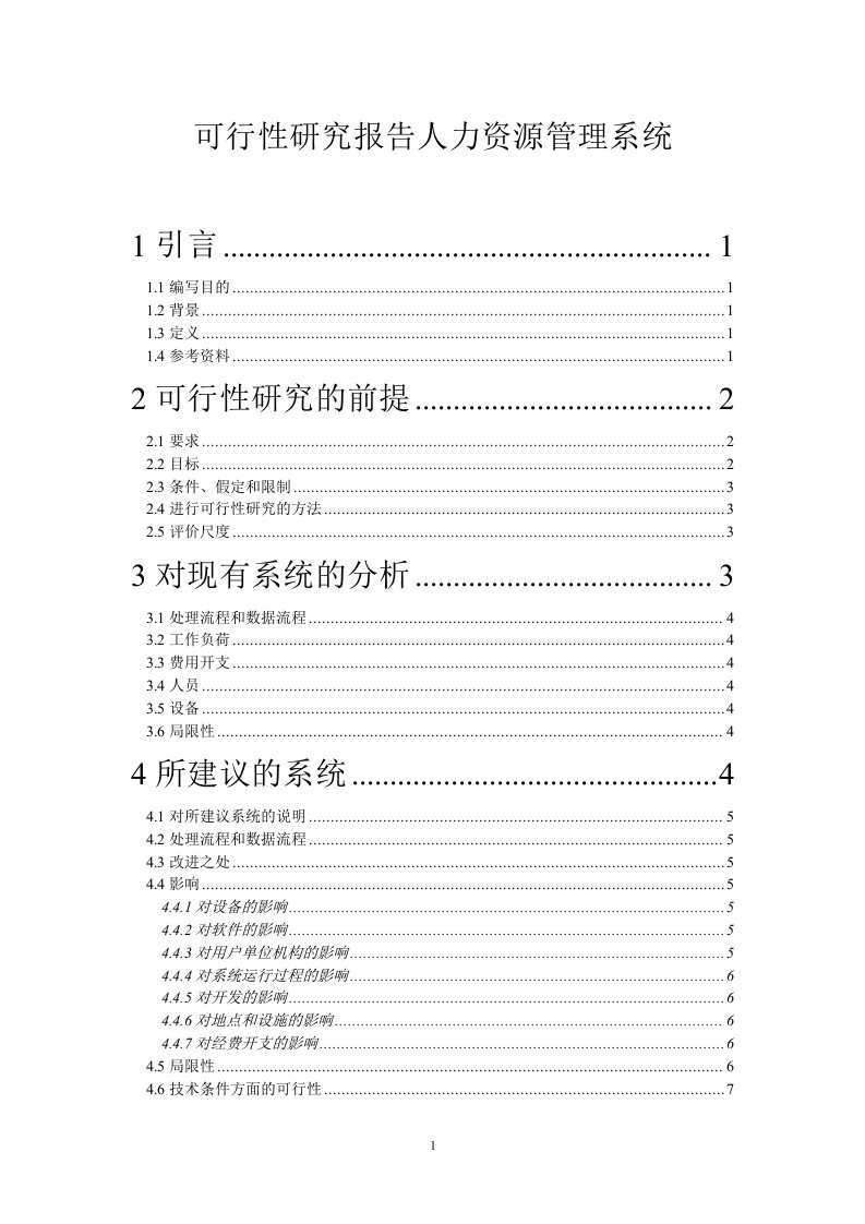 可行性研究报告人力资源管理系统