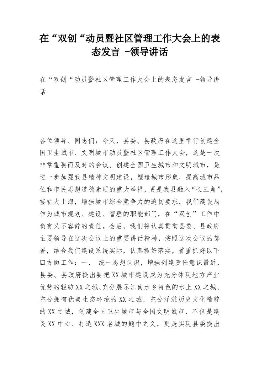 在“双创“动员暨社区管理工作大会上的表态发言