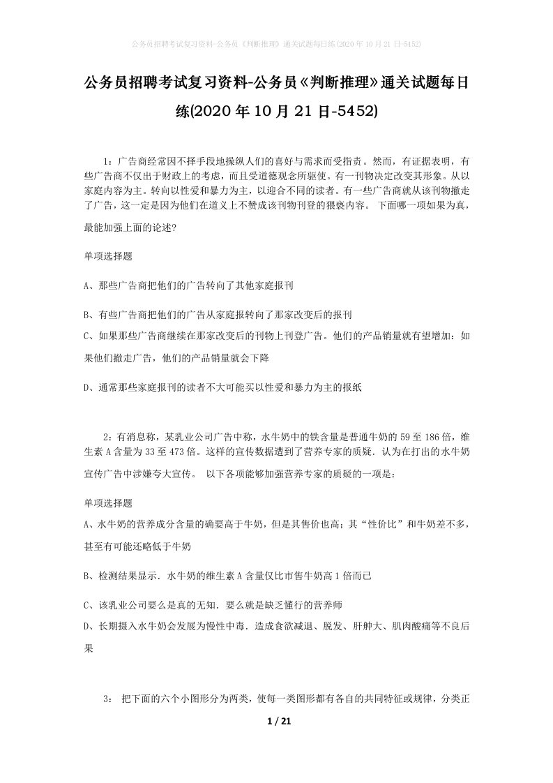 公务员招聘考试复习资料-公务员判断推理通关试题每日练2020年10月21日-5452