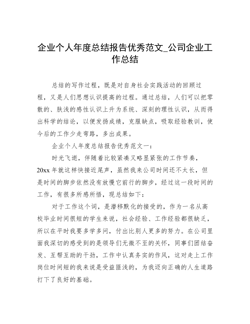 企业个人年度总结报告优秀范文_公司企业工作总结