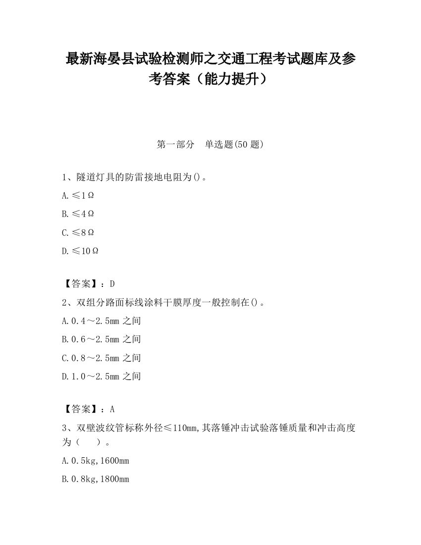 最新海晏县试验检测师之交通工程考试题库及参考答案（能力提升）