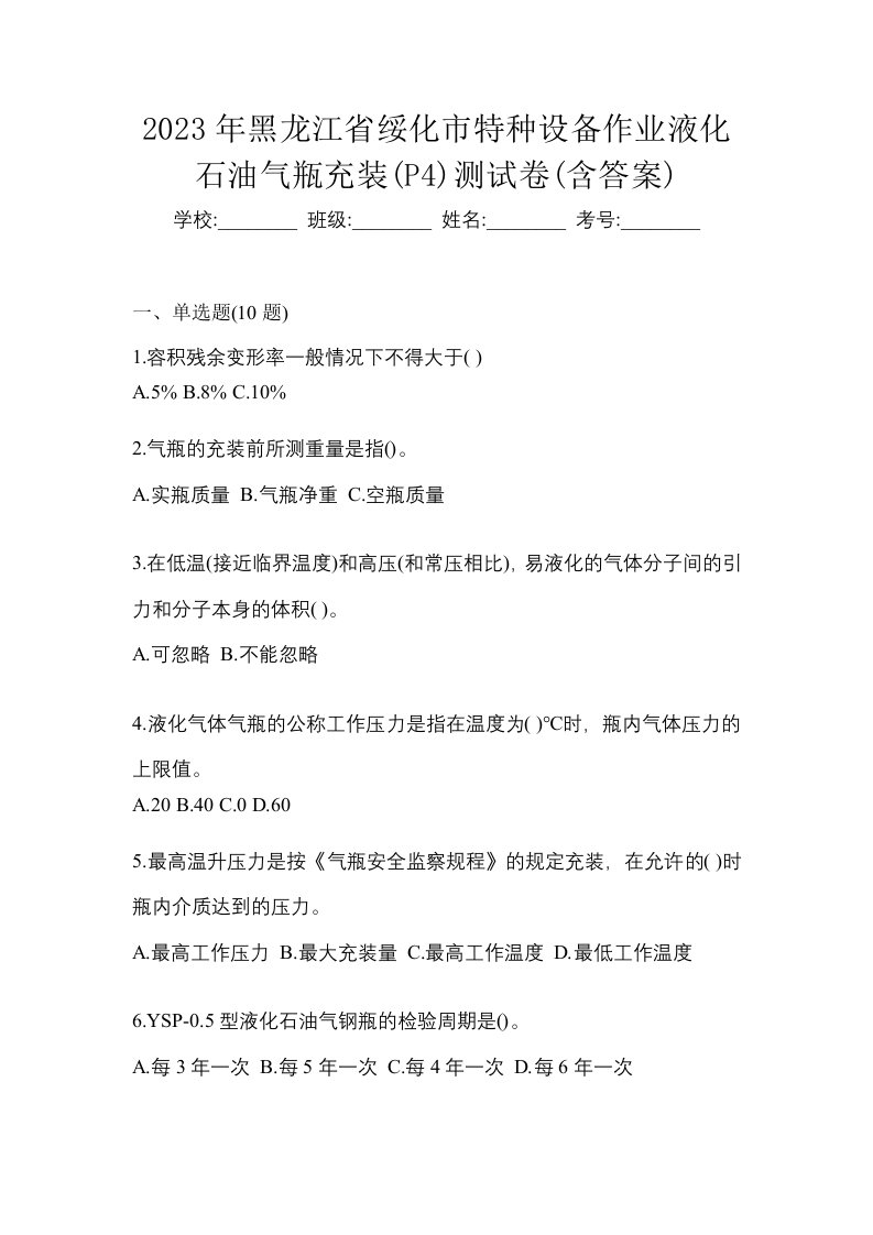 2023年黑龙江省绥化市特种设备作业液化石油气瓶充装P4测试卷含答案