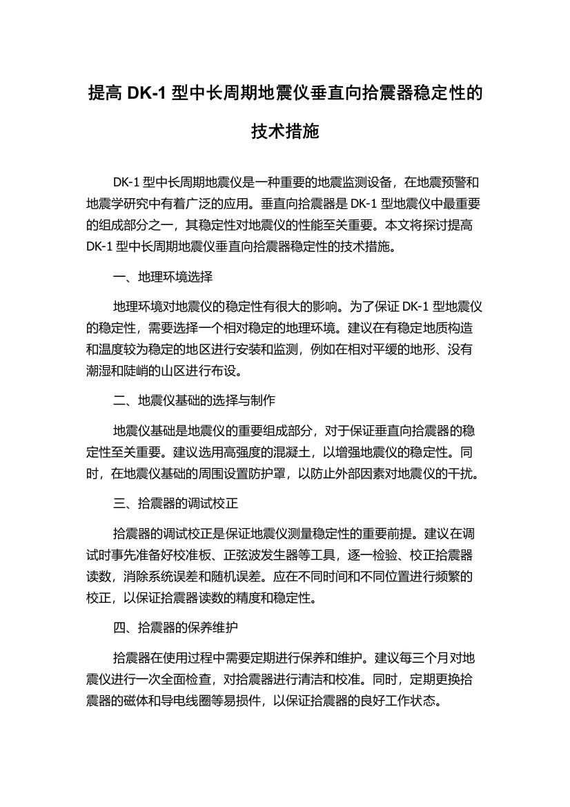 提高DK-1型中长周期地震仪垂直向拾震器稳定性的技术措施