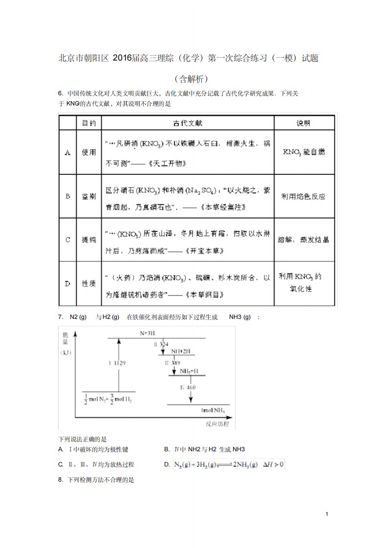 北京市朝阳区高三理综(化学部分)第一次综合练习(一模)试题(含解析)