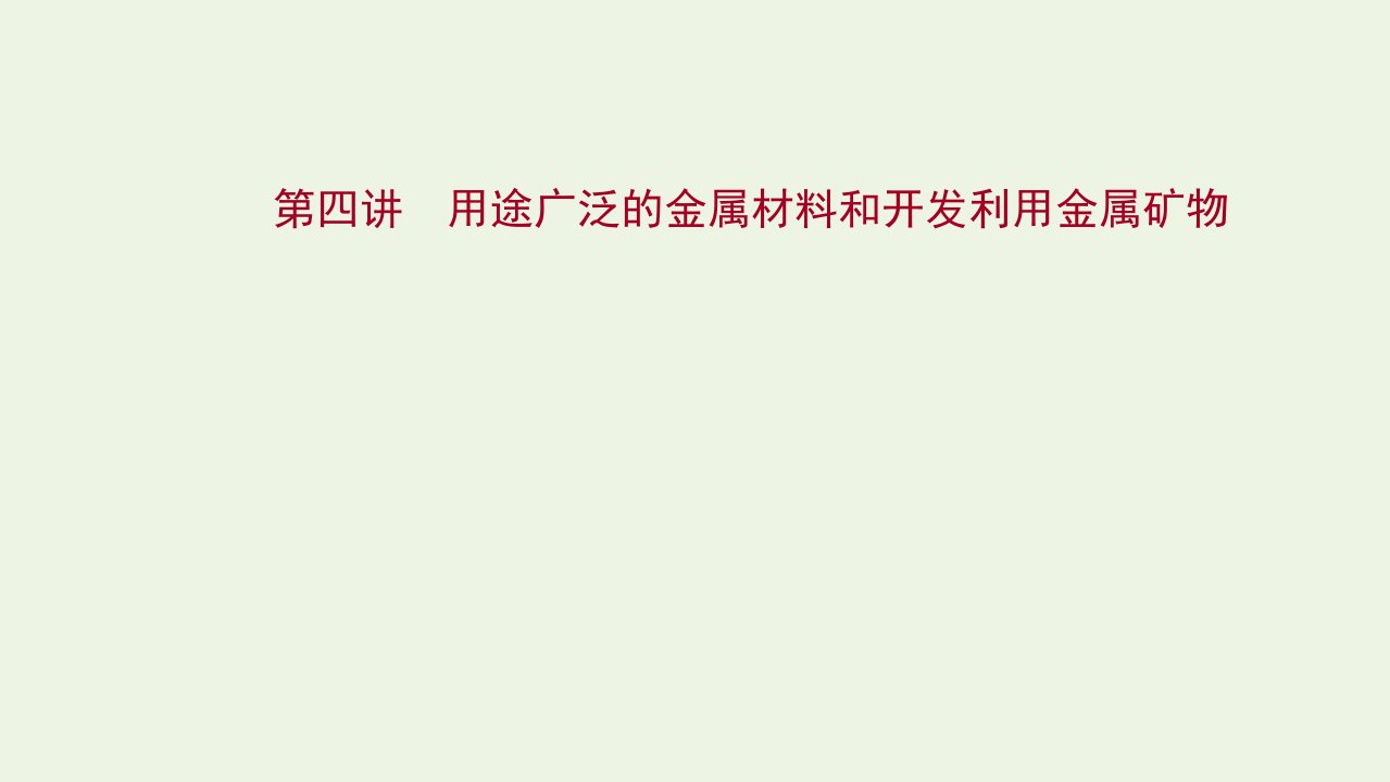 版高考化学一轮复习第三章金属及其化合物第四讲用途广泛的金属材料和开发利用金属矿物课件新人教版