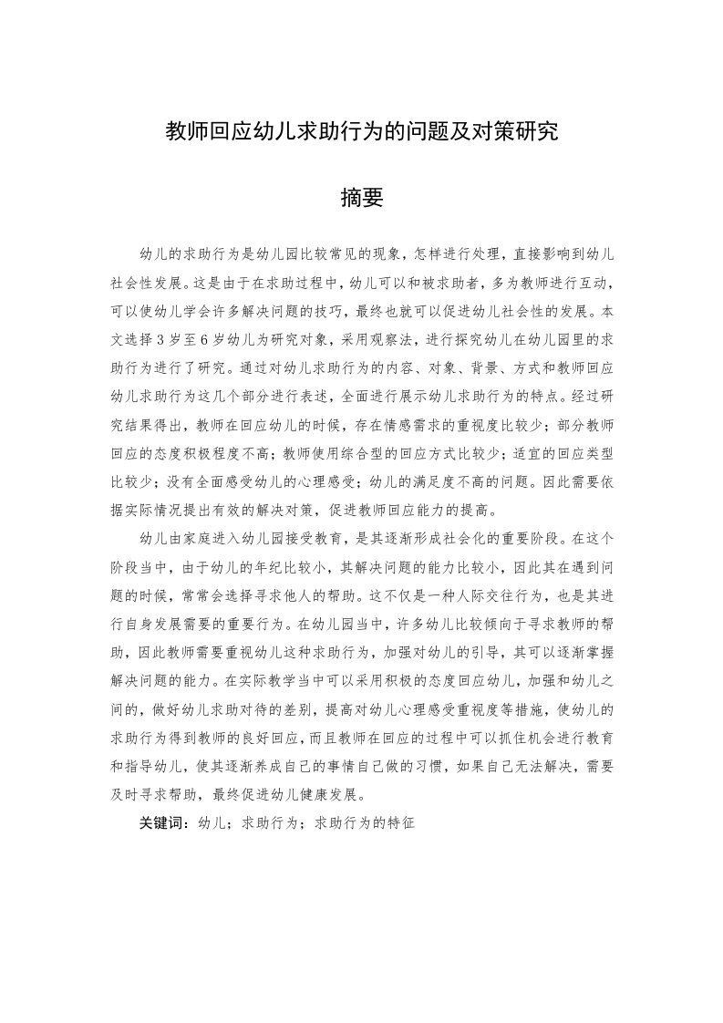 教师回应幼儿求助行为的问题及对策研究