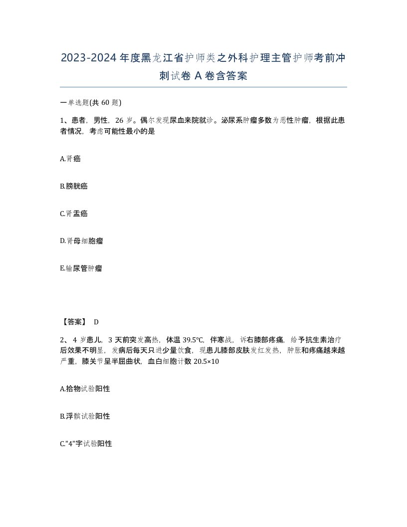 2023-2024年度黑龙江省护师类之外科护理主管护师考前冲刺试卷A卷含答案