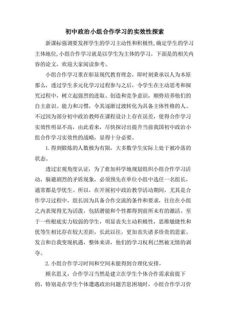 初中政治小组合作学习的实效性探索