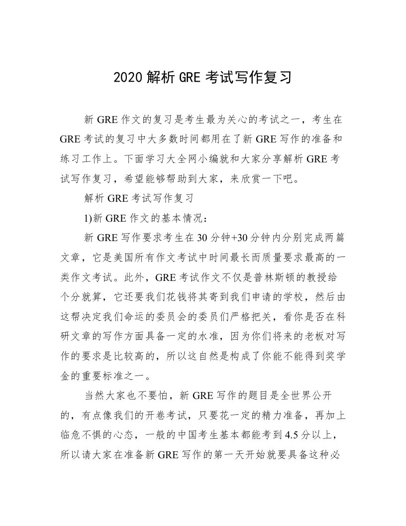 2020解析GRE考试写作复习