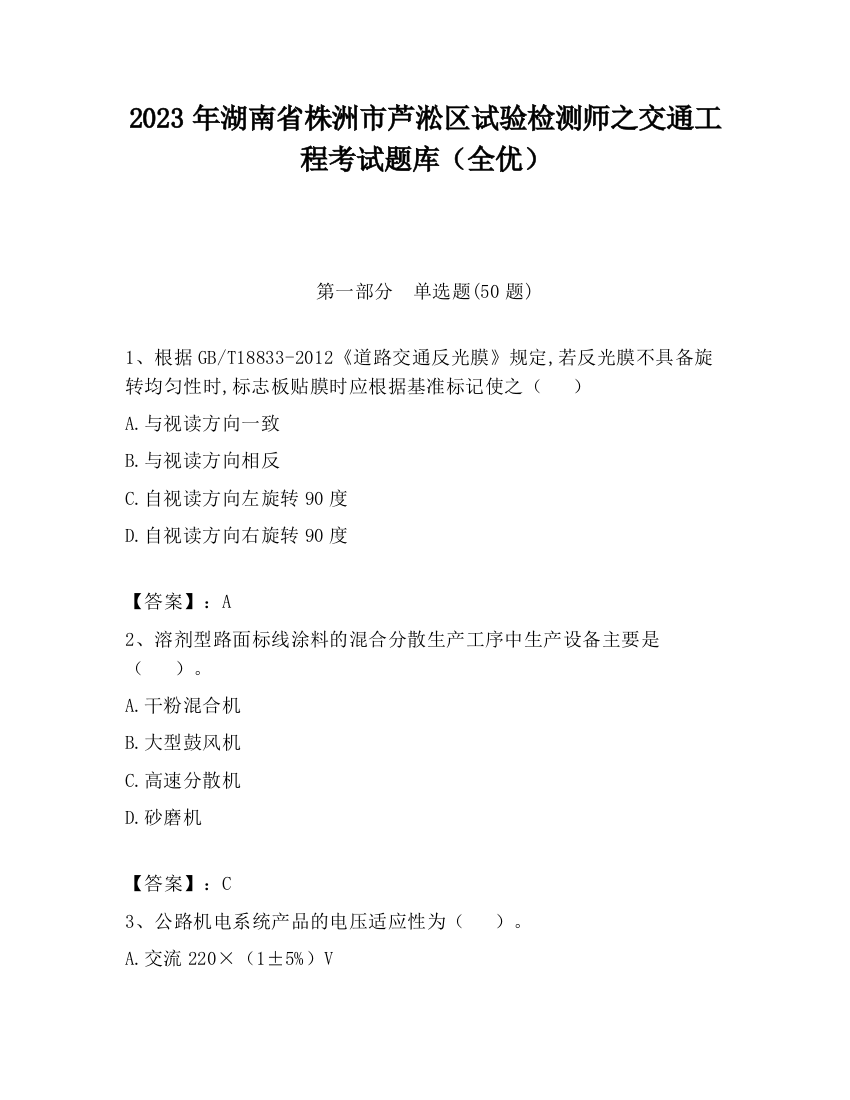 2023年湖南省株洲市芦淞区试验检测师之交通工程考试题库（全优）