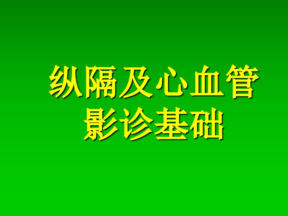 纵隔及心血管影诊基础