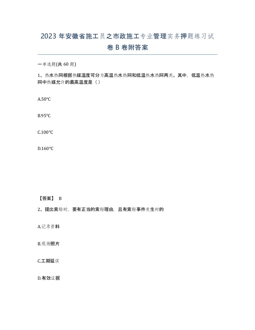 2023年安徽省施工员之市政施工专业管理实务押题练习试卷B卷附答案