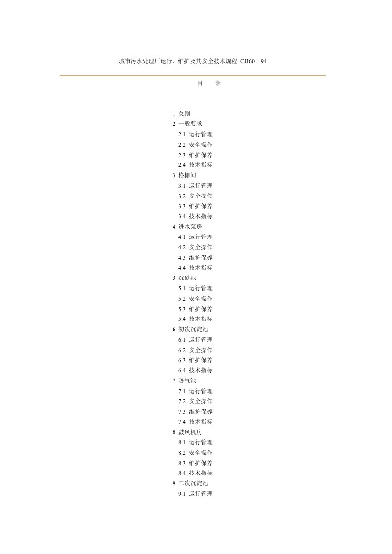 城市污水处理厂运行维护及其安全技术规程