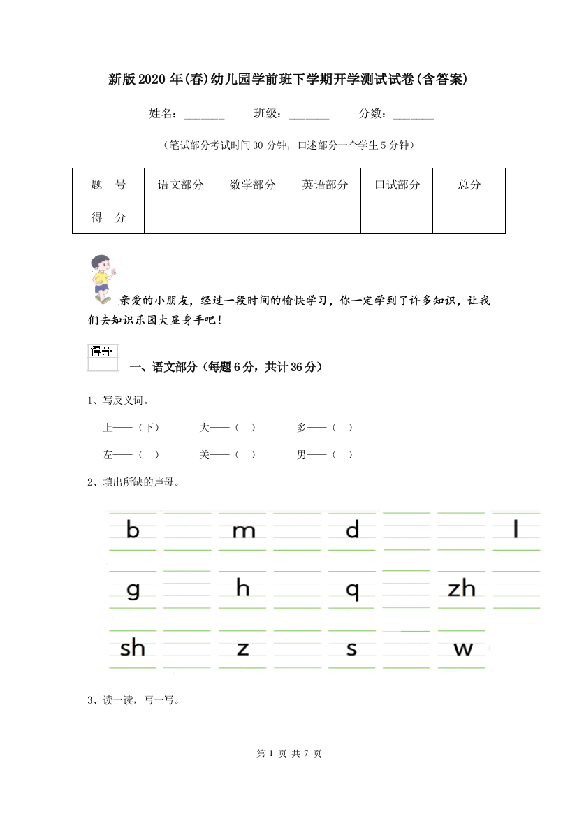 新版2020年(春)幼儿园学前班下学期开学测试试卷(含答案)