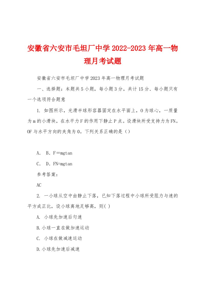 安徽省六安市毛坦厂中学2022-2023年高一物理月考试题