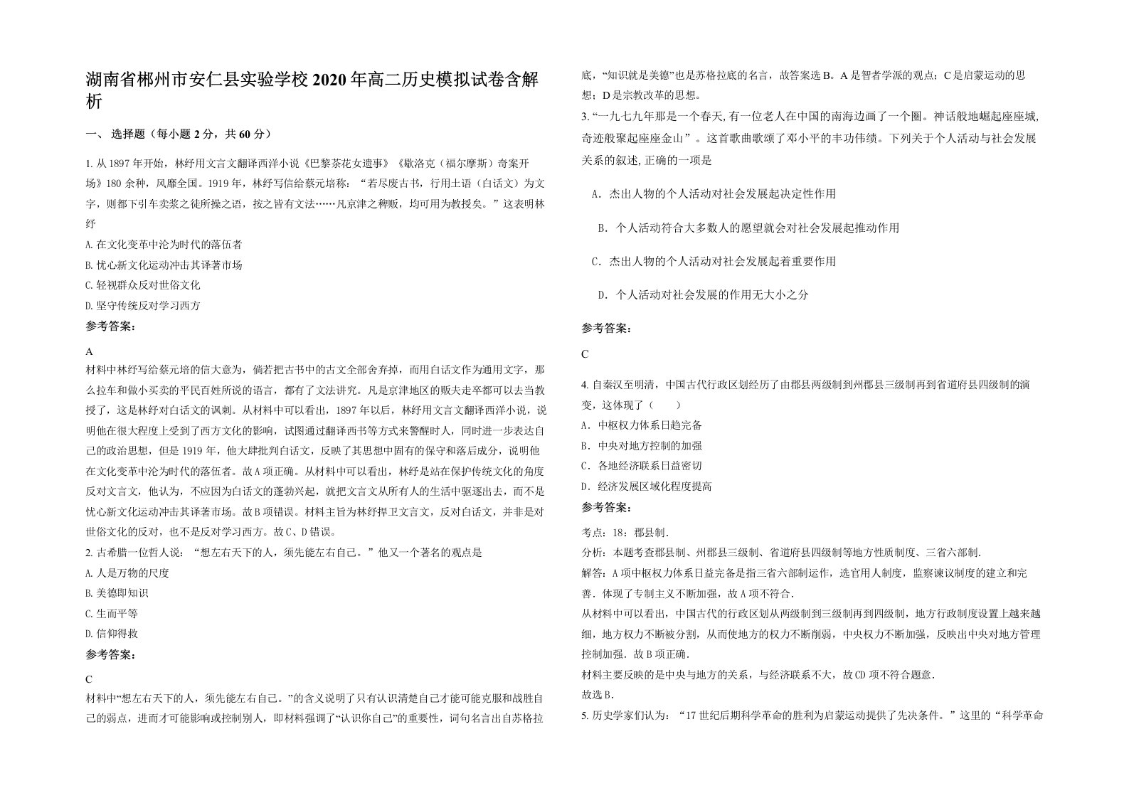 湖南省郴州市安仁县实验学校2020年高二历史模拟试卷含解析