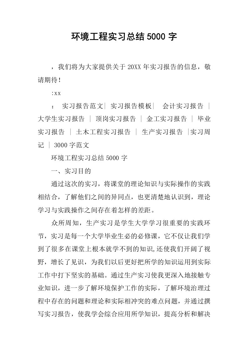 环境工程实习总结5000字