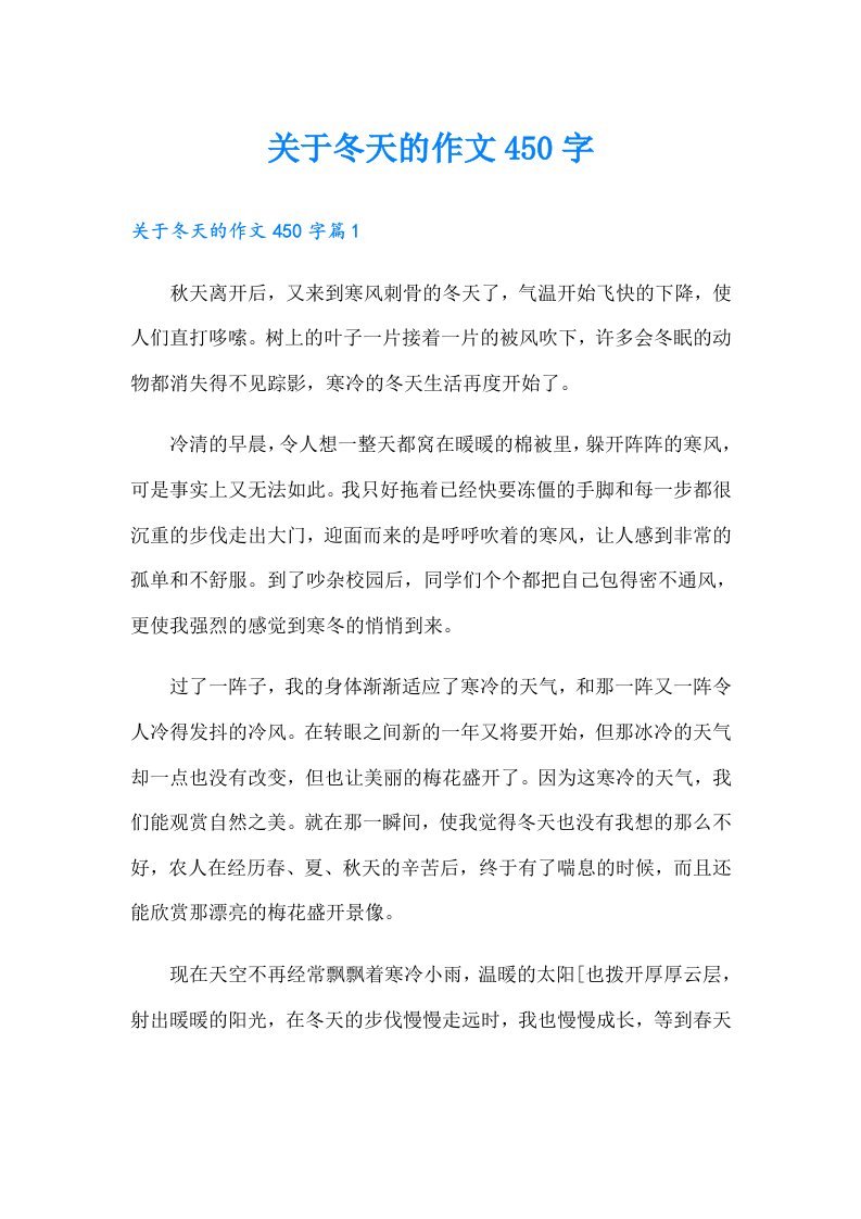 关于冬天的作文450字