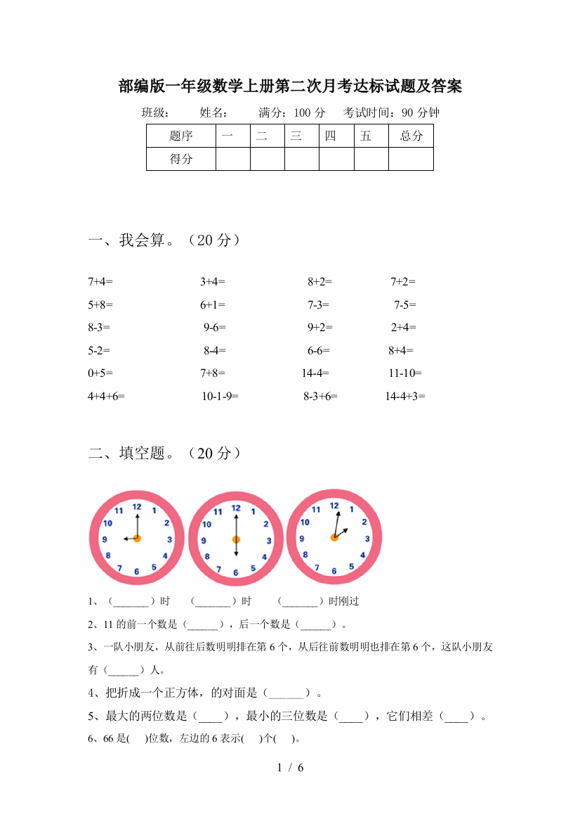 部编版一年级数学上册第二次月考达标试题及答案