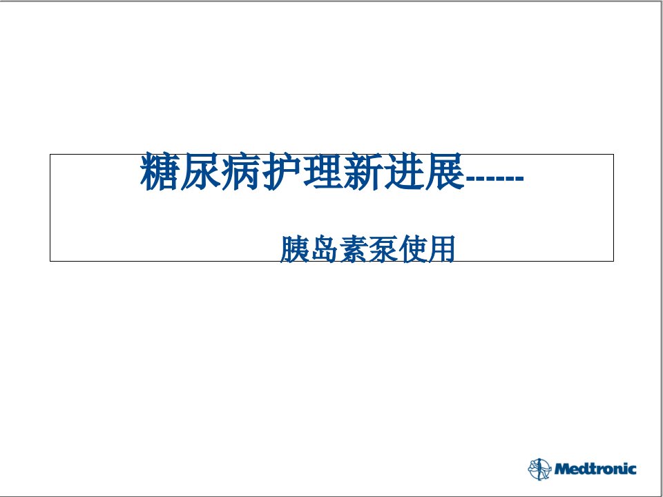 糖尿病相关护理新进展ppt课件