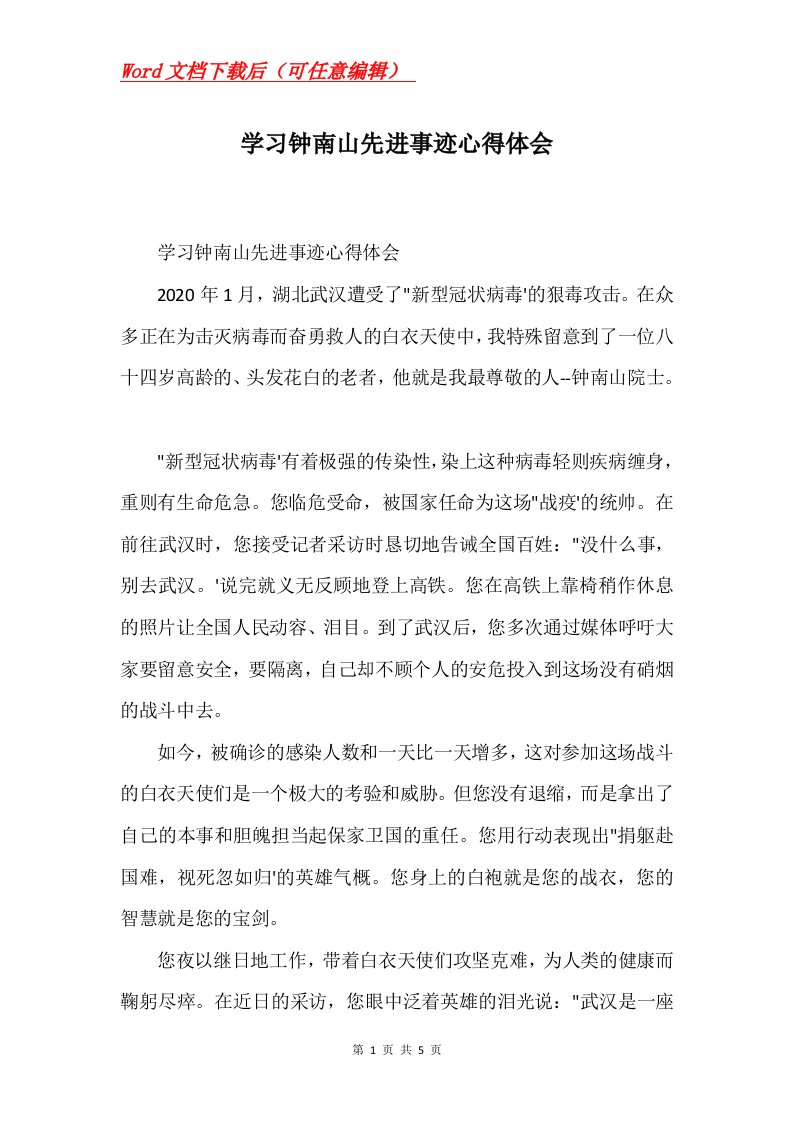 学习钟南山先进事迹心得体会Word