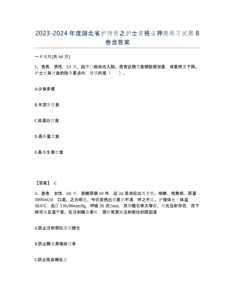 2023-2024年度湖北省护师类之护士资格证押题练习试题B卷含答案