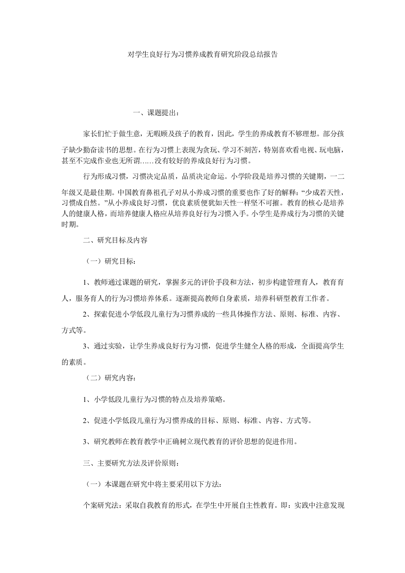 【小学中学教育精选】对学生良好行为习惯养成教育研究阶段总结报告