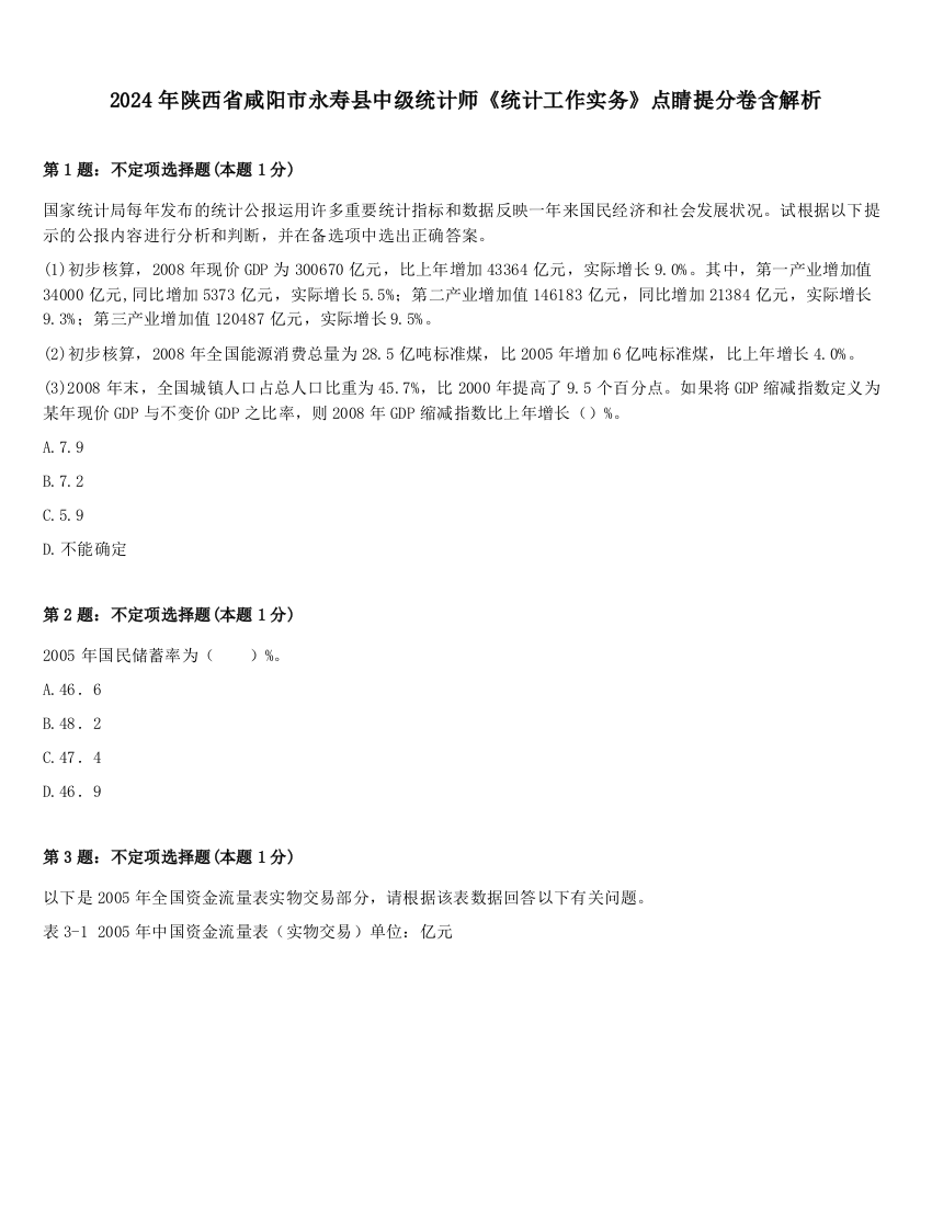 2024年陕西省咸阳市永寿县中级统计师《统计工作实务》点睛提分卷含解析