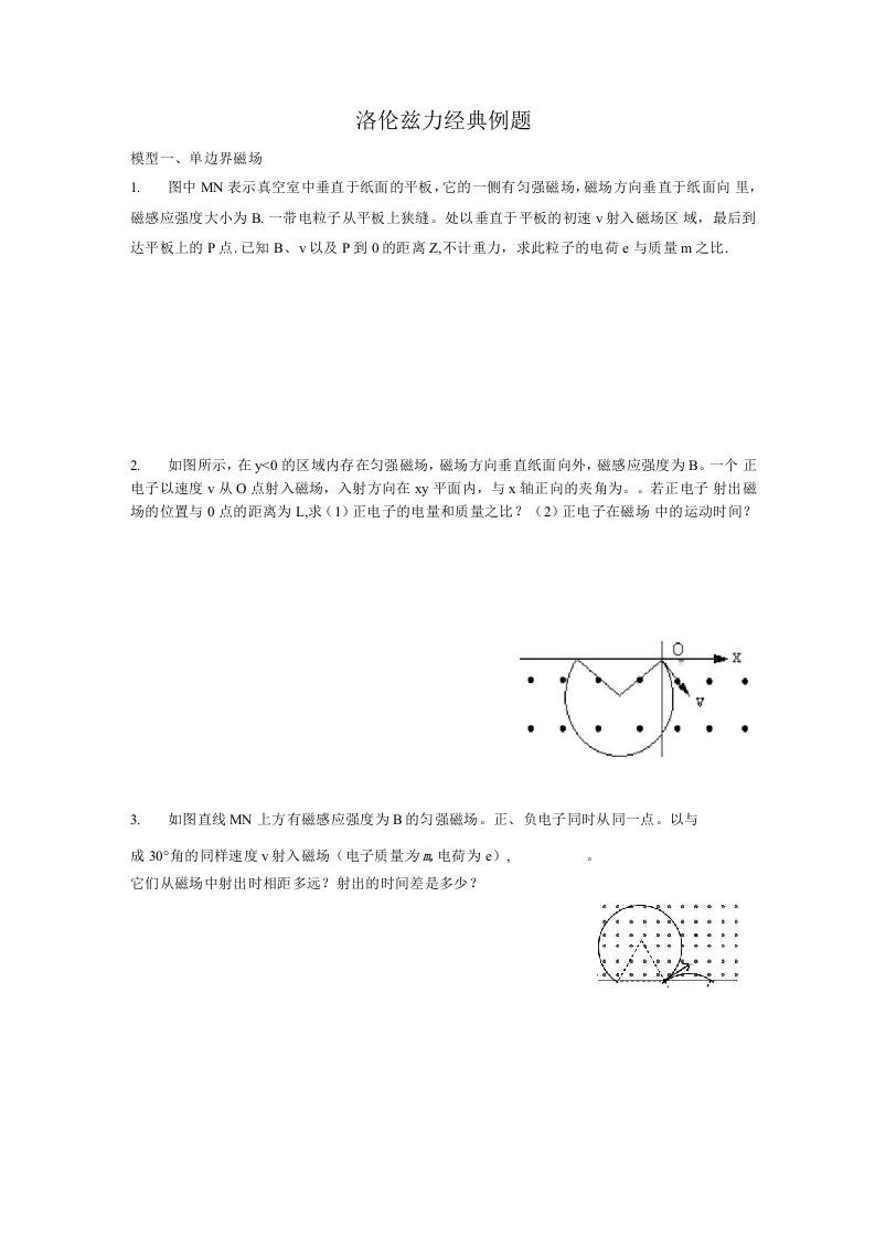 洛伦兹力带电粒子在磁场中运动典型例题