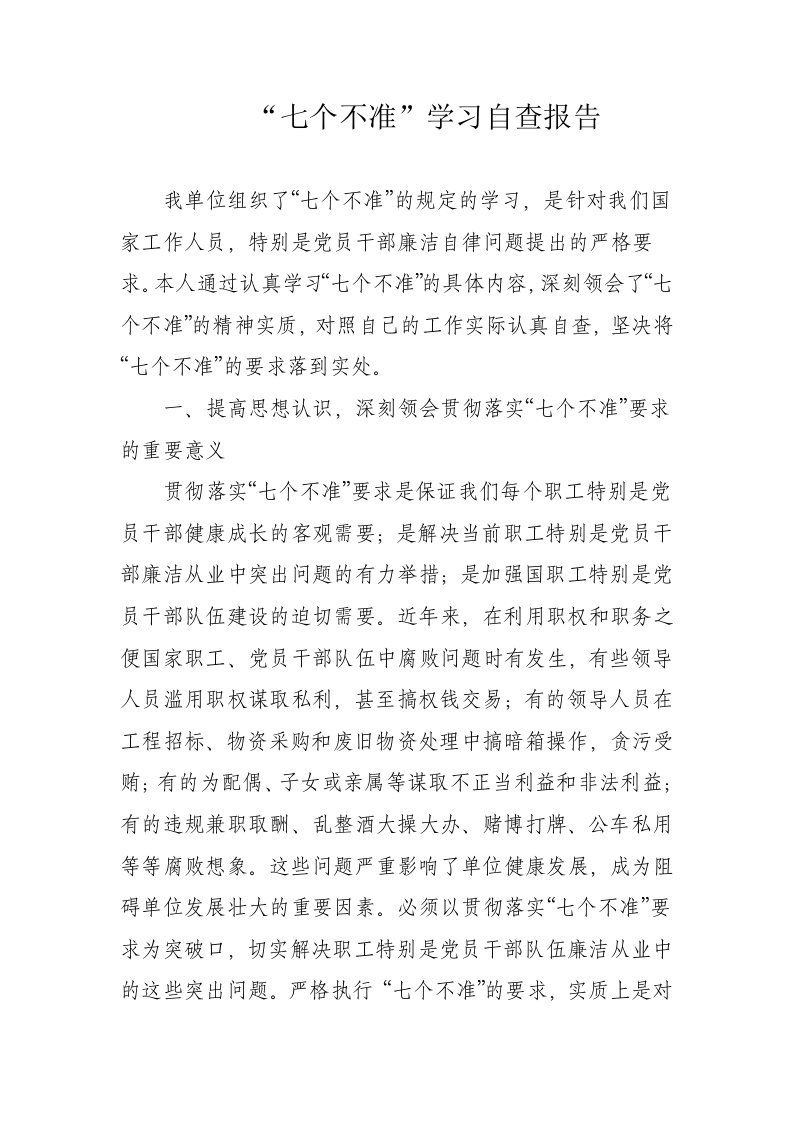 七个不准要求学习自查报告