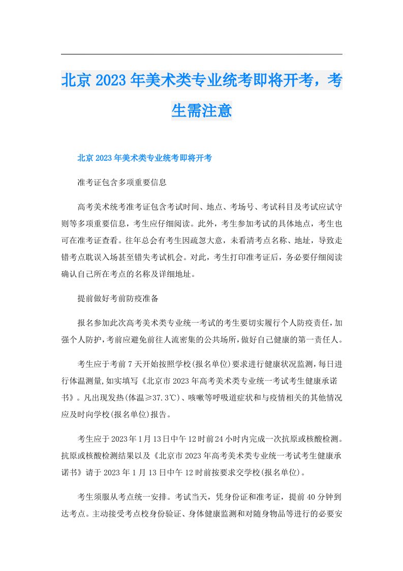 北京美术类专业统考即将开考，考生需注意