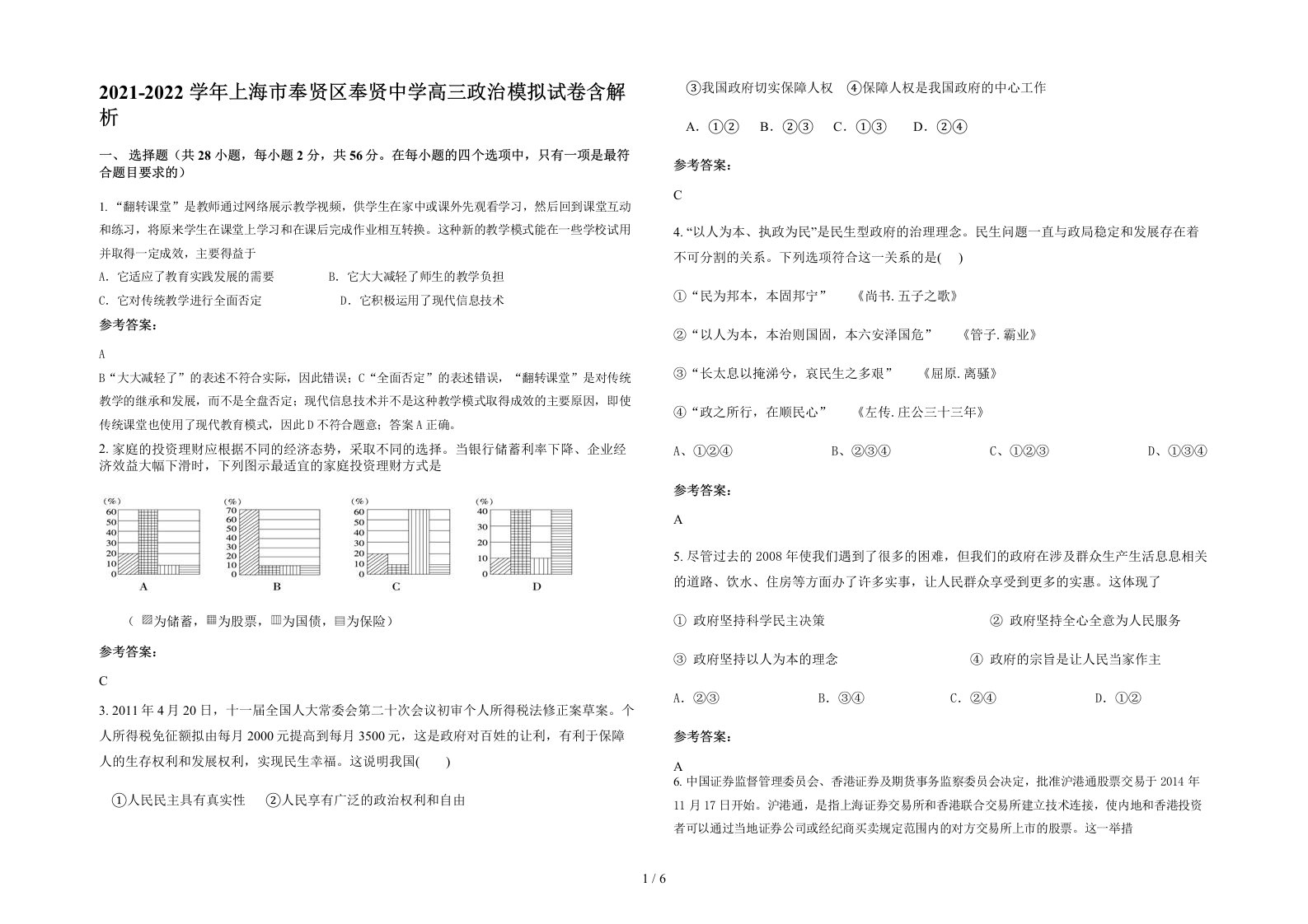 2021-2022学年上海市奉贤区奉贤中学高三政治模拟试卷含解析