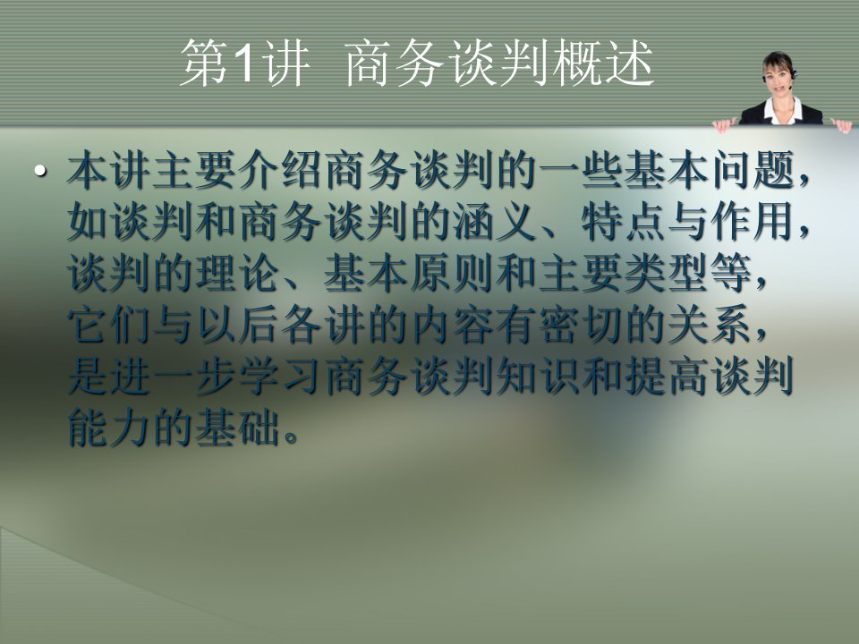 商务谈判与礼仪电子全书课件完整版ppt全套教学教程最全电子教案电子讲义最新